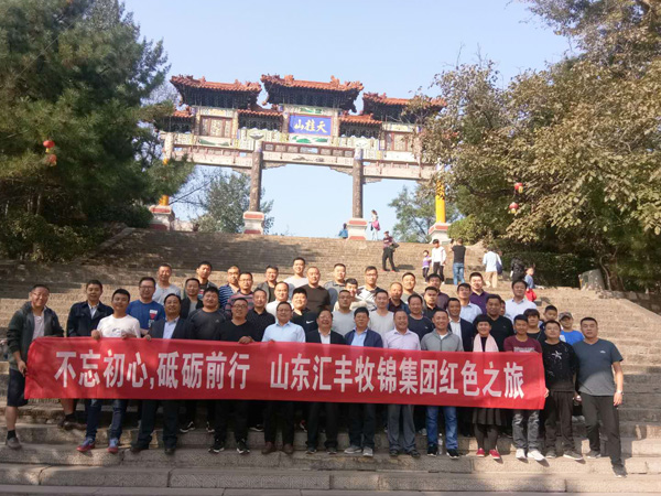 不忘初心，砥礪前行，山東匯豐牧錦集團(tuán)成立五周年紅色之旅